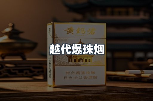 越代爆珠烟
